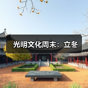光明文化周末：立冬（图1）