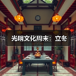 光明文化周末：立冬（图4）