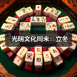 光明文化周末：立冬（图2）