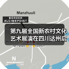 第九届全国新农村文化艺术展演在四川达州启动（图1）