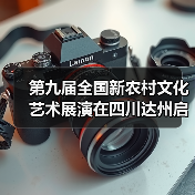 第九届全国新农村文化艺术展演在四川达州启动（图4）
