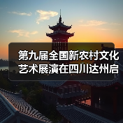 第九届全国新农村文化艺术展演在四川达州启动（图3）