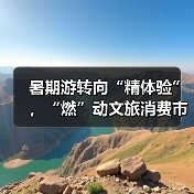 暑期游转向“精体验”，“燃”动文旅消费市场（图4）