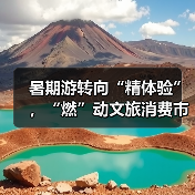 暑期游转向“精体验”，“燃”动文旅消费市场（图2）