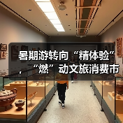 暑期游转向“精体验”，“燃”动文旅消费市场（图3）