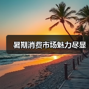 暑期消费市场魅力尽显（图4）