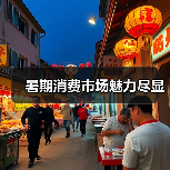暑期消费市场魅力尽显（图1）