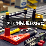 暑期消费市场魅力尽显（图2）