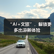 “AI+文旅”，解锁更多出游新体验（图3）