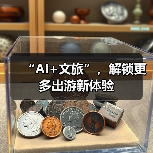 “AI+文旅”，解锁更多出游新体验（图2）