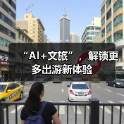 “AI+文旅”，解锁更多出游新体验（图4）