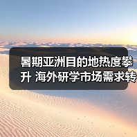 暑期亚洲目的地热度攀升 海外研学市场需求转变（图1）