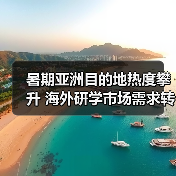 暑期亚洲目的地热度攀升 海外研学市场需求转变（图4）