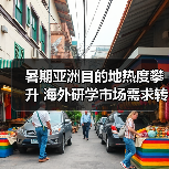 暑期亚洲目的地热度攀升 海外研学市场需求转变（图3）