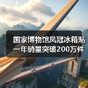 国家博物馆凤冠冰箱贴一年销量突破200万件（图4）