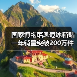 国家博物馆凤冠冰箱贴一年销量突破200万件（图2）