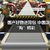 国产好物进背包 中国游“购”精彩（图2）
