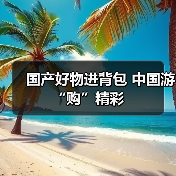 国产好物进背包 中国游“购”精彩（图4）