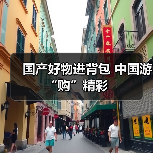 国产好物进背包 中国游“购”精彩（图1）