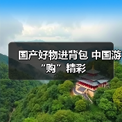 国产好物进背包 中国游“购”精彩（图3）