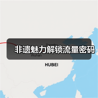 非遗魅力解锁流量密码（图3）