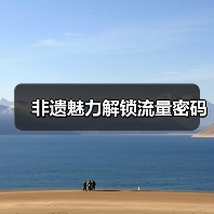 非遗魅力解锁流量密码（图1）