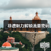 非遗魅力解锁流量密码（图4）
