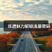 非遗魅力解锁流量密码（图2）