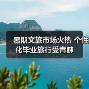暑期文旅市场火热 个性化毕业旅行受青睐（图1）