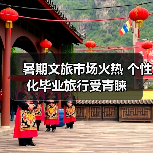 暑期文旅市场火热 个性化毕业旅行受青睐（图3）