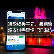 退款损失千元，暑期跨境支付需警惕“汇率坑”（图2）