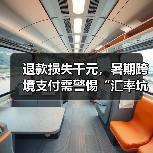 退款损失千元，暑期跨境支付需警惕“汇率坑”（图1）
