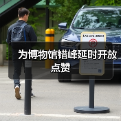 为博物馆错峰延时开放点赞（图2）