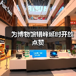 为博物馆错峰延时开放点赞（图3）