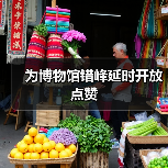 为博物馆错峰延时开放点赞（图4）