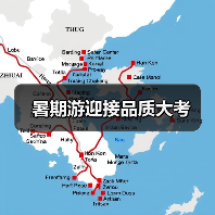 暑期游迎接品质大考（图2）