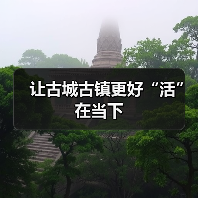 让古城古镇更好“活”在当下（图4）
