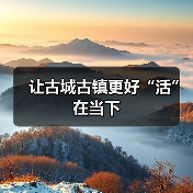让古城古镇更好“活”在当下（图3）