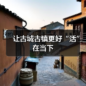 让古城古镇更好“活”在当下（图1）