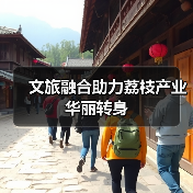 文旅融合助力荔枝产业华丽转身（图2）