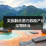文旅融合助力荔枝产业华丽转身（图3）