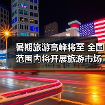 暑期旅游高峰将至 全国范围内将开展旅游市场秩序整治（图1）
