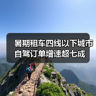 暑期租车四线以下城市自驾订单增速超七成（图1）