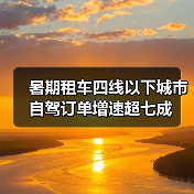 暑期租车四线以下城市自驾订单增速超七成（图2）