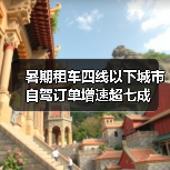 暑期租车四线以下城市自驾订单增速超七成（图3）