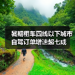 暑期租车四线以下城市自驾订单增速超七成（图4）