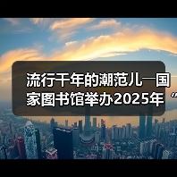 流行千年的潮范儿――国家图书馆举办2025年“非遗讲座月”广东专场活动（图1）
