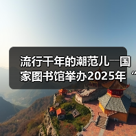 流行千年的潮范儿――国家图书馆举办2025年“非遗讲座月”广东专场活动（图4）