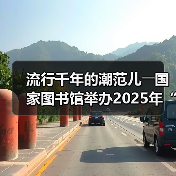 流行千年的潮范儿――国家图书馆举办2025年“非遗讲座月”广东专场活动（图3）