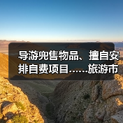 导游兜售物品、擅自安排自费项目……旅游市场强制消费问题典型案例（第二批）公布（图1）
